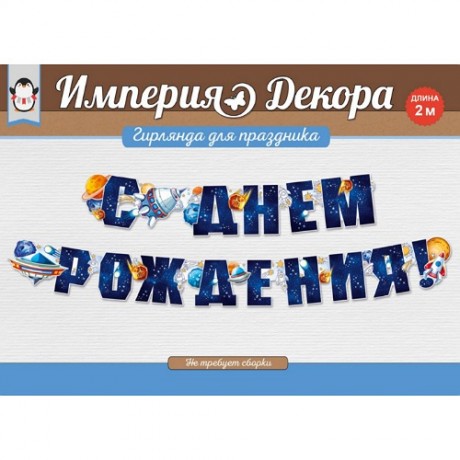 Гирлянда-растяжка С днем рождения "Космос"