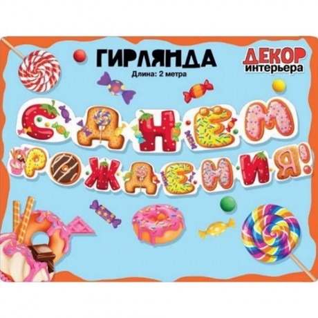 Гирлянда-растяжка С днем рождения "Сладости"