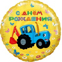 Шар Синий трактор С днем рождения