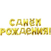Мини-надпись из шаров "С днём рождения", золотая