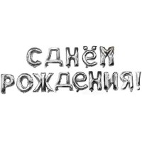 Мини-надпись из шаров "С днём рождения", серебро