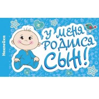 Наклейка "У меня родился Сын!"