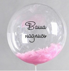 Шар Bubble с Вашей надписью