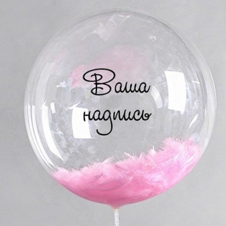 Шар Bubble с Вашей надписью