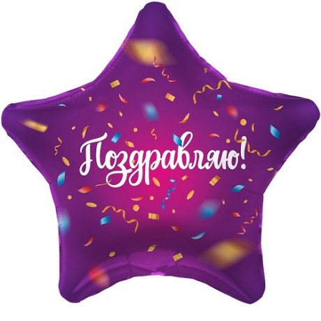 Шар Звезда Поздравляю, Яркий серпантин