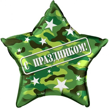 Шар Звезда Камуфляж, С праздником
