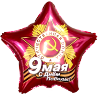 Шар Звезда 9 Мая