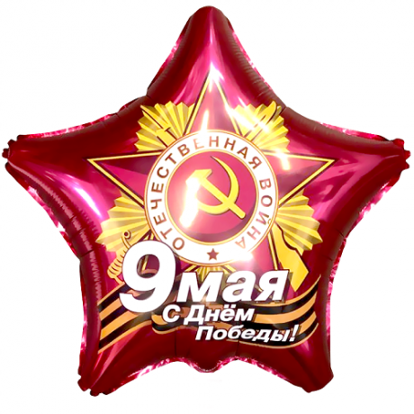 Шар Звезда 9 Мая